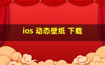 ios 动态壁纸 下载